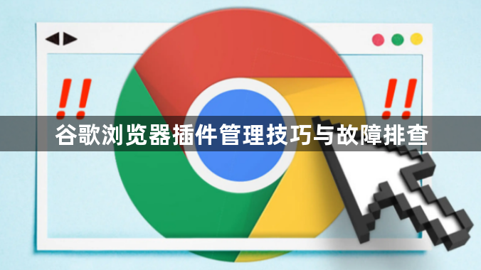谷歌浏览器插件管理技巧与故障排查1