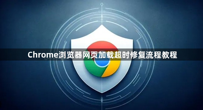 Chrome浏览器网页加载超时修复流程教程1