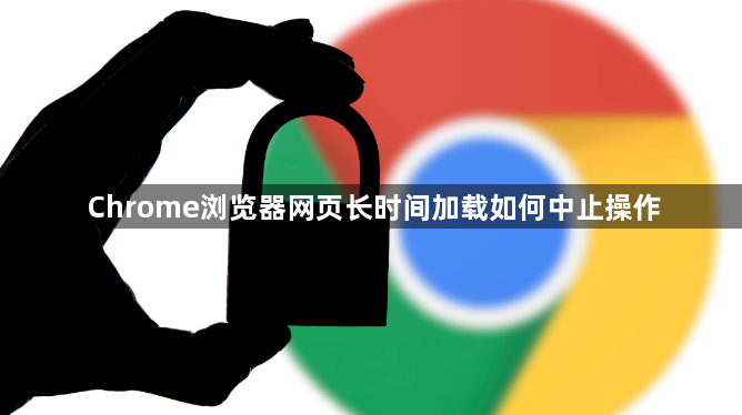 Chrome浏览器网页长时间加载如何中止操作1