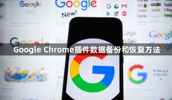 Google Chrome插件数据备份和恢复方法1
