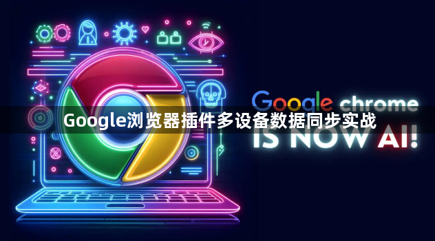 Google浏览器插件多设备数据同步实战1