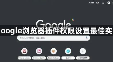 Google浏览器插件权限设置最佳实践1
