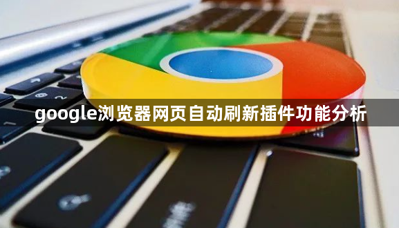 google浏览器网页自动刷新插件功能分析1