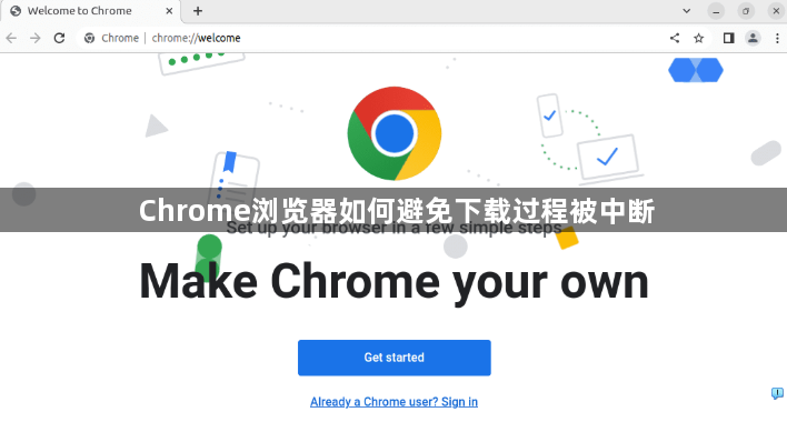 Chrome浏览器如何避免下载过程被中断1