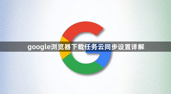 google浏览器下载任务云同步设置详解1