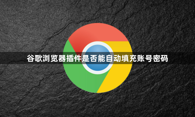 谷歌浏览器插件是否能自动填充账号密码1