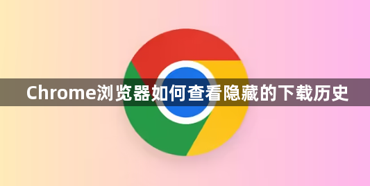 Chrome浏览器如何查看隐藏的下载历史1