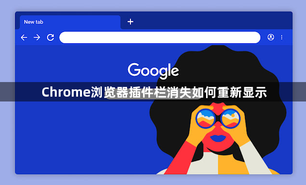 Chrome浏览器插件栏消失如何重新显示1
