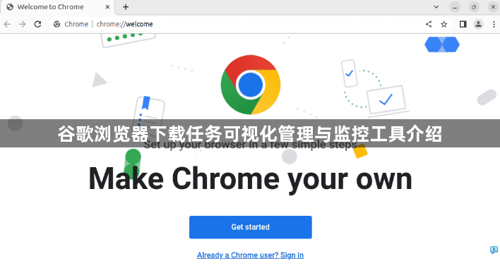 谷歌浏览器下载任务可视化管理与监控工具介绍1