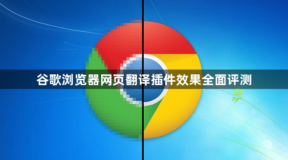 谷歌浏览器网页翻译插件效果全面评测