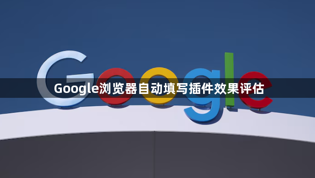 Google浏览器自动填写插件效果评估1