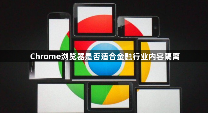 Chrome浏览器是否适合金融行业内容隔离1