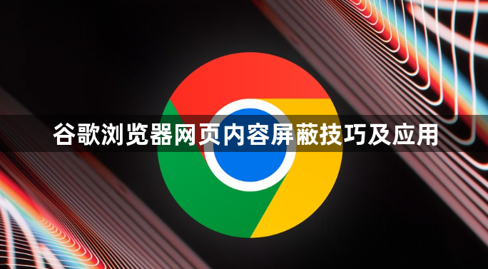 谷歌浏览器网页内容屏蔽技巧及应用1
