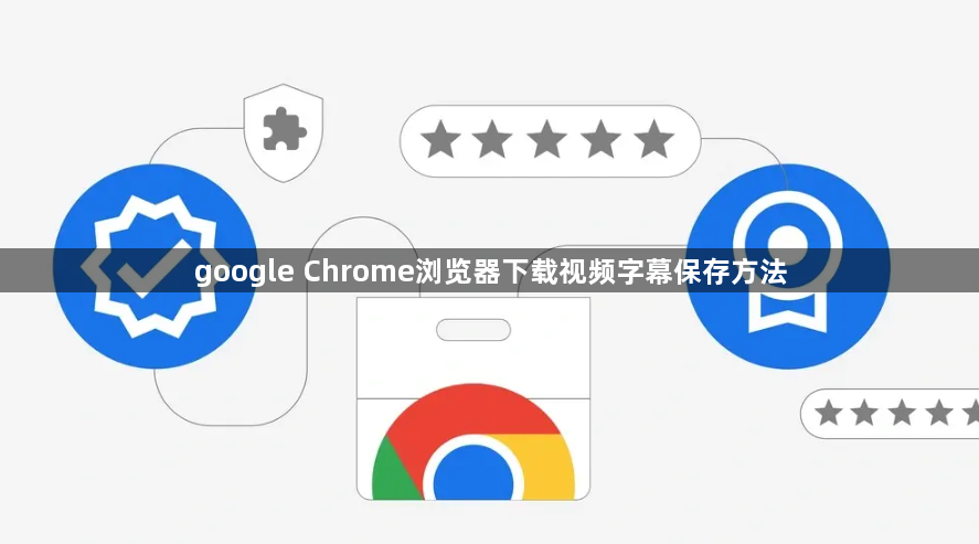 google Chrome浏览器下载视频字幕保存方法1