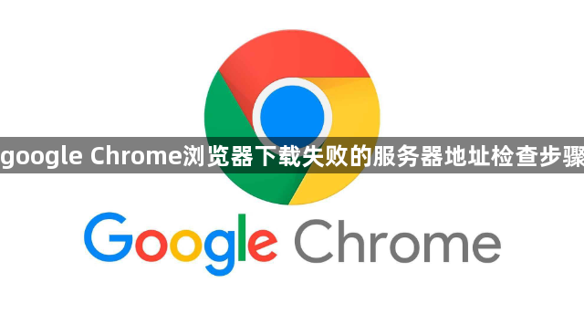google Chrome浏览器下载失败的服务器地址检查步骤1