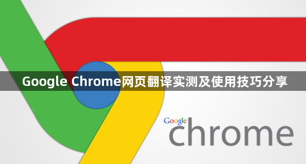 Google Chrome网页翻译实测及使用技巧分享1