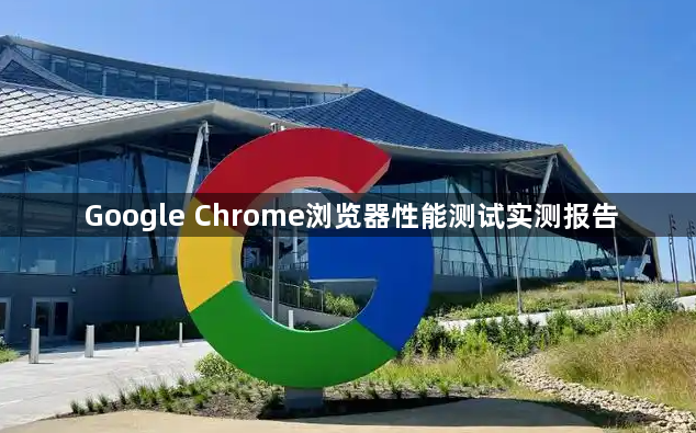 Google Chrome浏览器性能测试实测报告1
