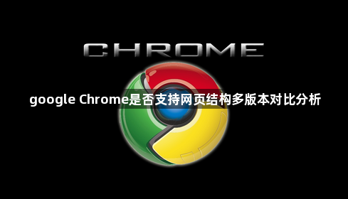 google Chrome是否支持网页结构多版本对比分析1
