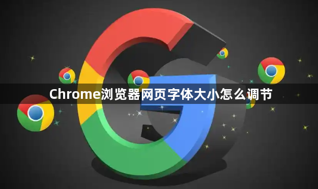 Chrome浏览器网页字体大小怎么调节1