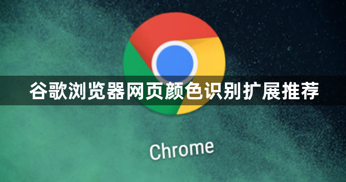 谷歌浏览器网页颜色识别扩展推荐1