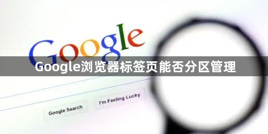 Google浏览器标签页能否分区管理1