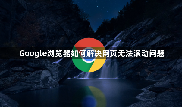 Google浏览器如何解决网页无法滚动问题1