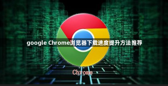 google Chrome浏览器下载速度提升方法推荐1