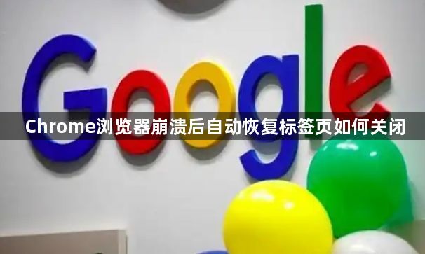 Chrome浏览器崩溃后自动恢复标签页如何关闭1