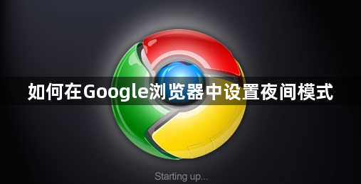如何在Google浏览器中设置夜间模式1