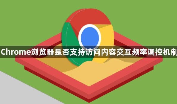 Chrome浏览器是否支持访问内容交互频率调控机制1