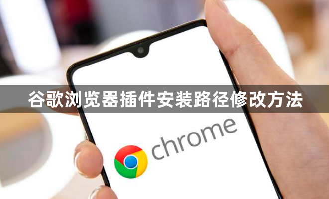 谷歌浏览器插件安装路径修改方法1