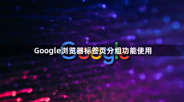 Google浏览器标签页分组功能使用1
