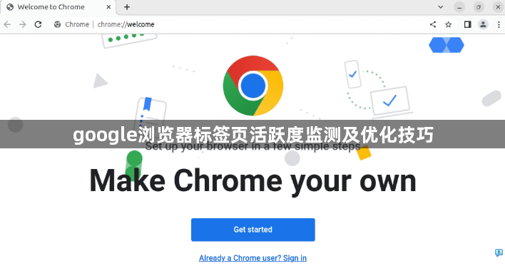 google浏览器标签页活跃度监测及优化技巧1