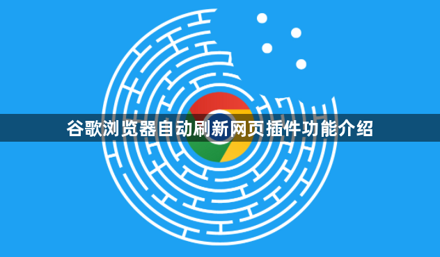 谷歌浏览器自动刷新网页插件功能介绍1