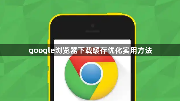 google浏览器下载缓存优化实用方法1