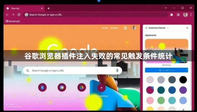 谷歌浏览器插件注入失败的常见触发条件统计1