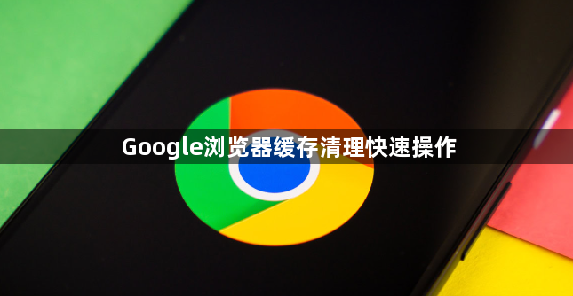 Google浏览器缓存清理快速操作1
