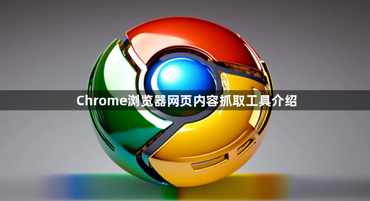 Chrome浏览器网页内容抓取工具介绍1