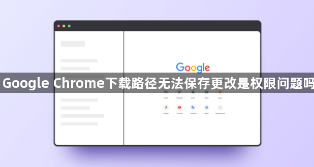 Google Chrome下载路径无法保存更改是权限问题吗1