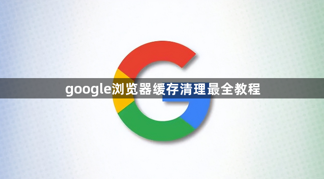 google浏览器缓存清理最全教程1