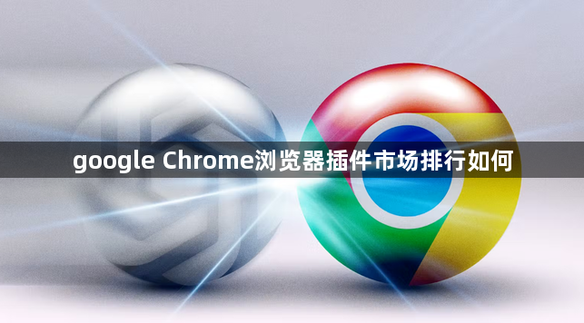 google Chrome浏览器插件市场排行如何1