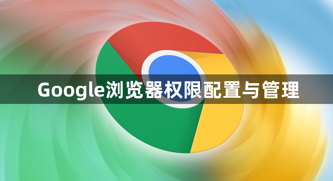 Google浏览器权限配置与管理1