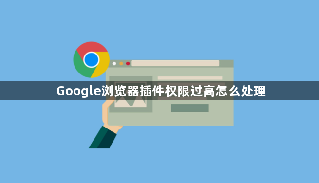 Google浏览器插件权限过高怎么处理1