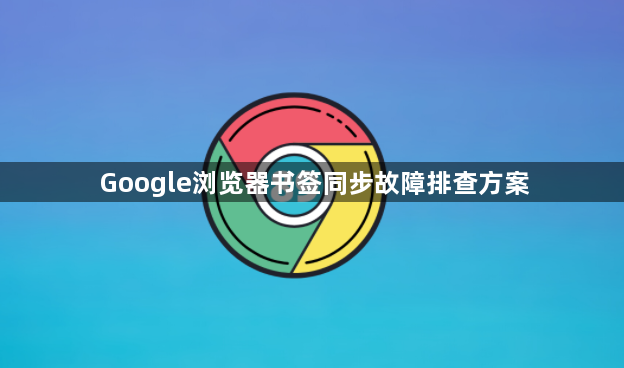 Google浏览器书签同步故障排查方案1