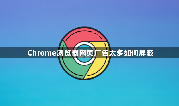Chrome浏览器网页广告太多如何屏蔽1