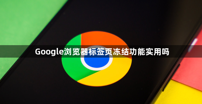 Google浏览器标签页冻结功能实用吗1