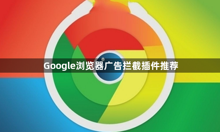 Google浏览器广告拦截插件推荐1