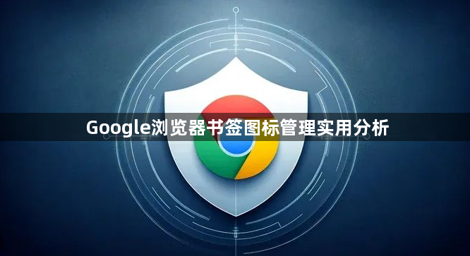 Google浏览器书签图标管理实用分析1