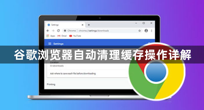 谷歌浏览器自动清理缓存操作详解1