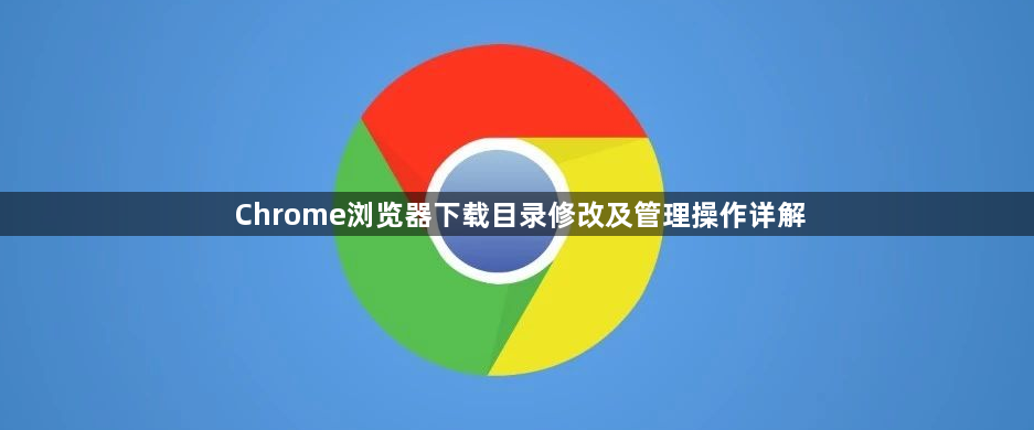 Chrome浏览器下载目录修改及管理操作详解1